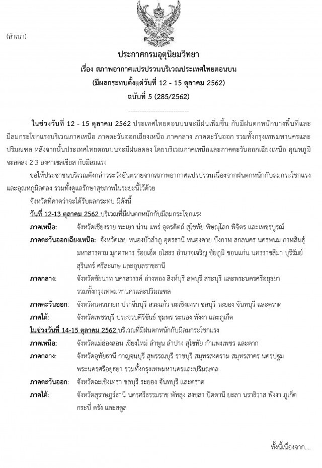 ประกาศ "สภาพอากาศแปรปรวน" ฉบับที่ 5