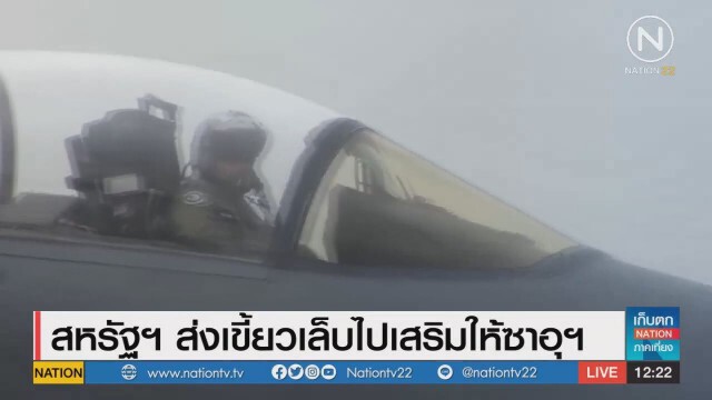 "ทรัมป์" ส่ง "เขี้ยวเล็บ" เสริมกำลังให้ซาอุฯ