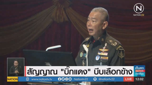 วิเคราะห์  "บิ๊กแดง" เดี่ยวไมโครโฟน 'บีบเลือกข้าง' ?