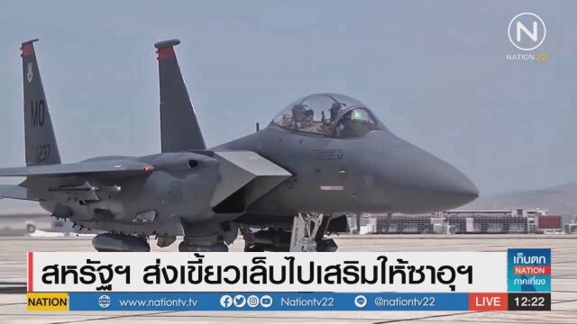 "ทรัมป์" ส่ง "เขี้ยวเล็บ" เสริมกำลังให้ซาอุฯ