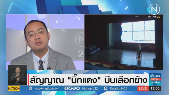 วิเคราะห์  "บิ๊กแดง" เดี่ยวไมโครโฟน 'บีบเลือกข้าง' ?