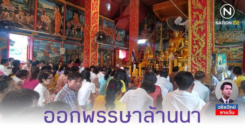 เรื่องเล่าวันออกพรรษา​ ของ​คนแปลกหน้าแห่งล้านนา​ตะวันออก...