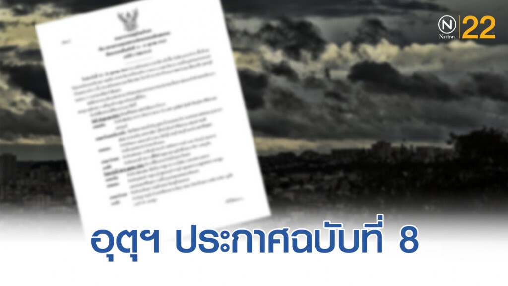 อุตุฯ ประกาศฉบับที่ 8 สภาพอากาศแปรปรวน-ฝนตกหนักลมกระโชก