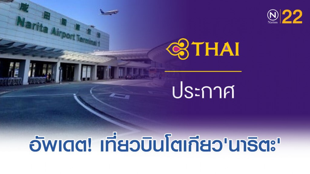 อัพเดต!! การบินไทย บินโตเกียว'นาริตะ' ปกติหลังสนามบินปิดชั่วคราว