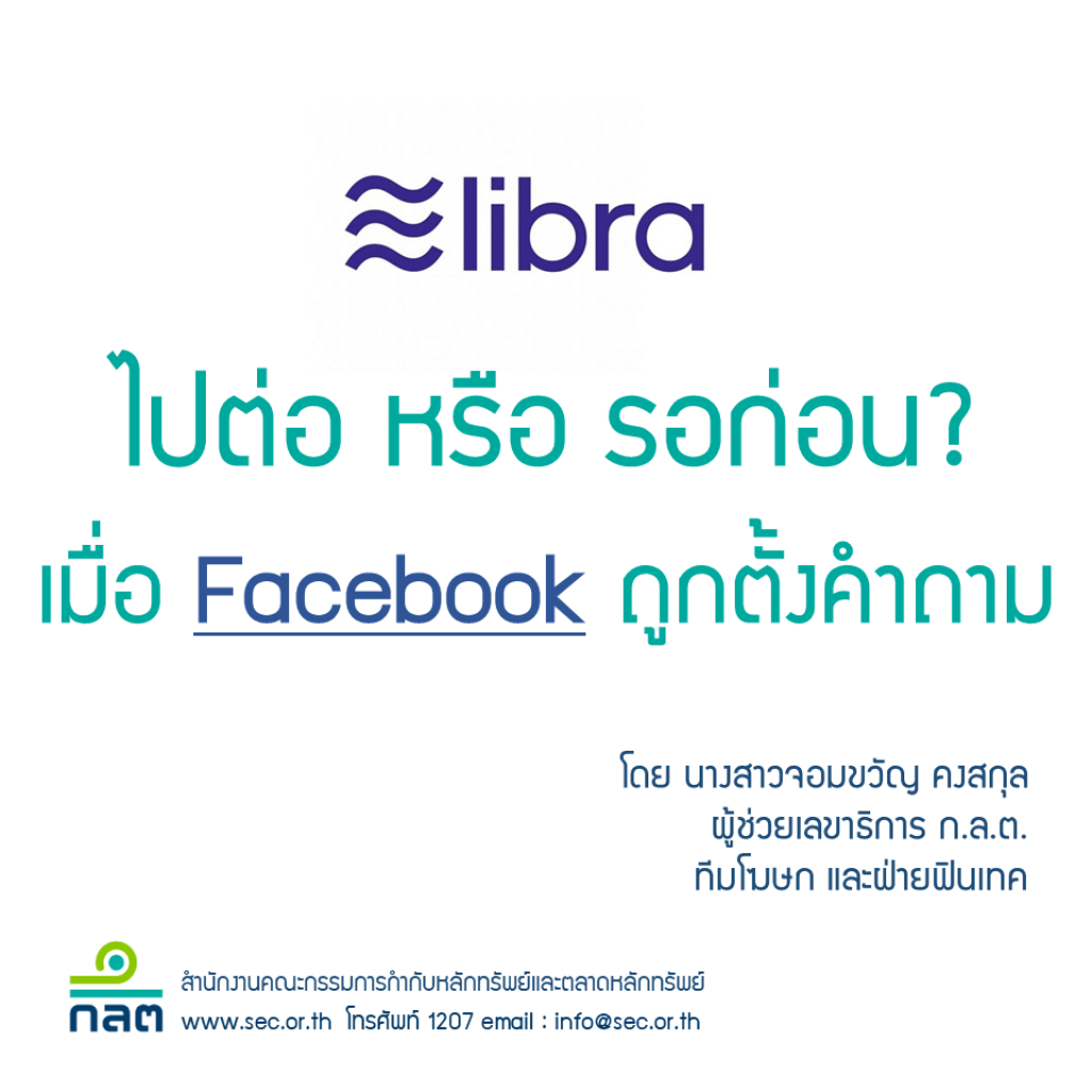 "Libra" – ไปต่อหรือรอก่อน? เมื่อ Facebook ถูกตั้งคำถาม