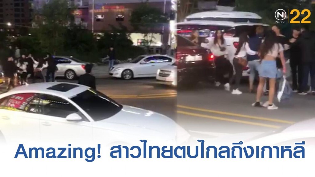 โซเชียลวิจารณ์ยับ! สาวไทยรุมตบไกลถึงเกาหลีลั่น "นี่ผั....หนู" โซเชียลวิจารณ์ยับ! สาวไทยรุมตบไกลถึงเกาหลีลั่น "นี่ผั....หนู"