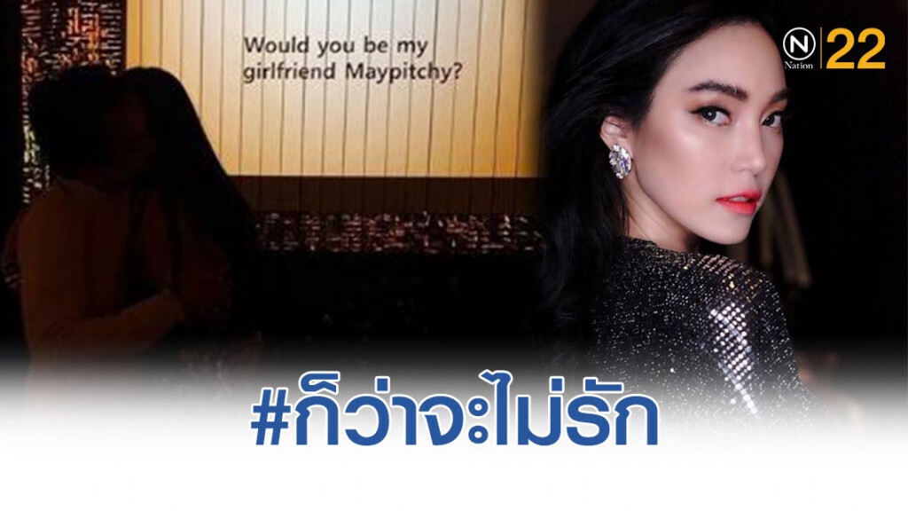 #ก็ว่าจะไม่รัก 'เมย์ พิชญ์' เปิดใจรับรักครั้งใหม่ 'ไฮโซบิ๊ก' #ก็ว่าจะไม่รัก 'เมย์ พิชญ์' เปิดใจรับรักครั้งใหม่ 'ไฮโซบิ๊ก'