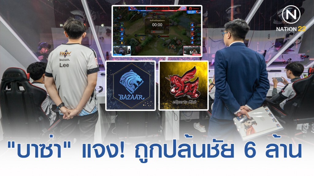 "บาซ่า เกมส์มิ่ง" เผยวินาทีดราม่า! ถูกปล้นชัยชนะ 6 ล้าน Rov Pro League ss4