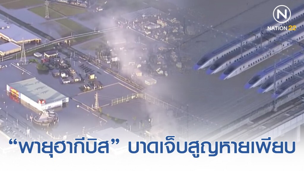 ผลกระทบ "พายุฮากีบิส" เสียชีวิตแล้ว 4 ราย บาดเจ็บสูญหายเพียบ