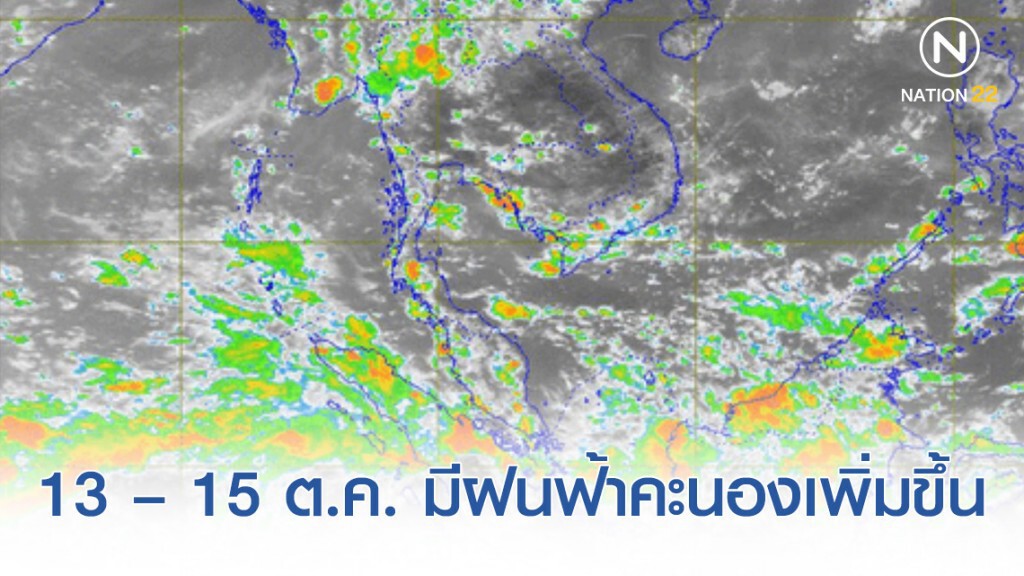 13 – 15 ต.ค. 62 ความกดอากาศสูงระลอกใหม่จากจีนแผ่ปกคลุมไทยตอนบน