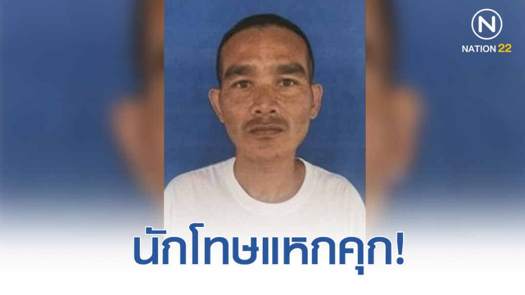 ตั้งค่าหัว 3 หมื่น! ล่านักโทษแหกคุกเรือนจำพิเศษ