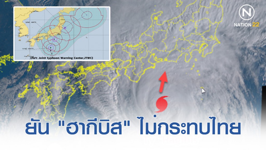กรมอุตุฯ แสดงผลวิเคราะห์ไต้ฝุ่น "ฮากีบิส" ไม่กระทบไทย
