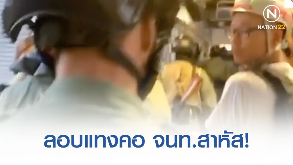 กลุ่มหัวรุนแรงฮ่องกง สุดอุกอาจ! ลอบแทงคอ จนท.ขณะควบคุมสถานการณ์