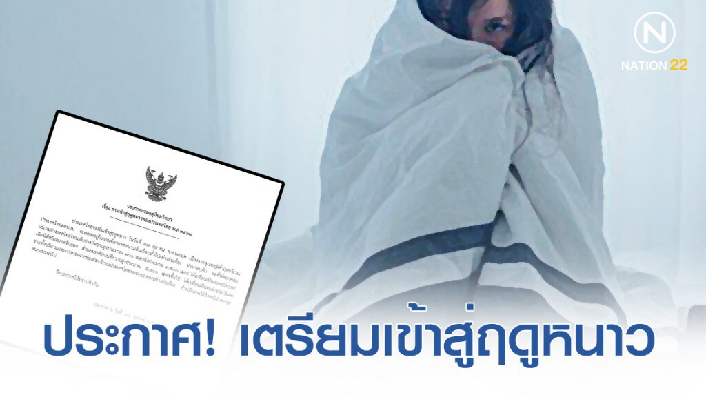 กรมอุตุฯ ประกาศ! เตรียมเข้าสู่ฤดูหนาวของไทยปี 62 กรมอุตุฯ ประกาศ! เตรียมเข้าสู่ฤดูหนาวของไทยปี 62