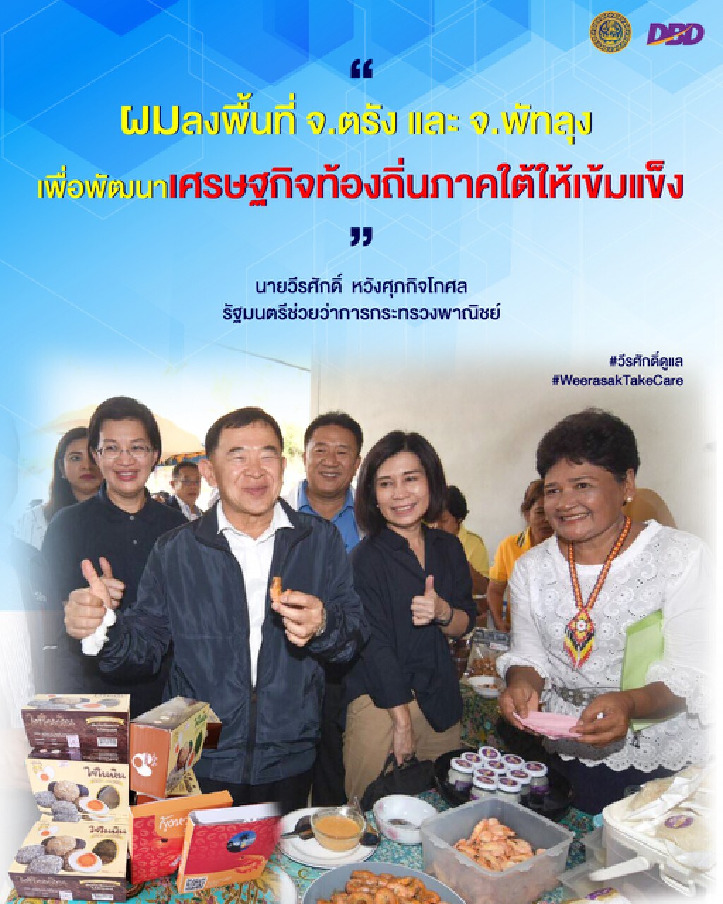 'วีรศักดิ์' เดินหน้ากระตุ้นเศรษฐกิจท้องถิ่น