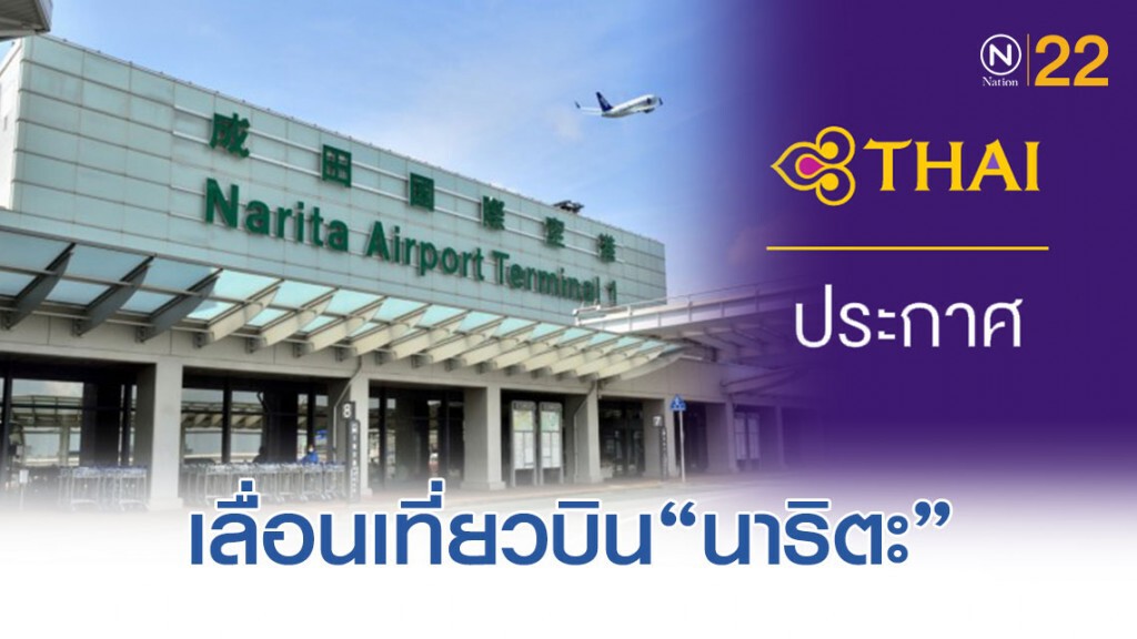 การบินไทยเลื่อนเที่ยวบิน ‘นาริตะ’ การบินไทยเลื่อนเที่ยวบิน ‘นาริตะ’