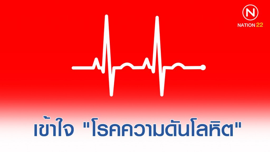 เข้าใจ "โรคความดันโลหิต" เข้าใจ "โรคความดันโลหิต"
