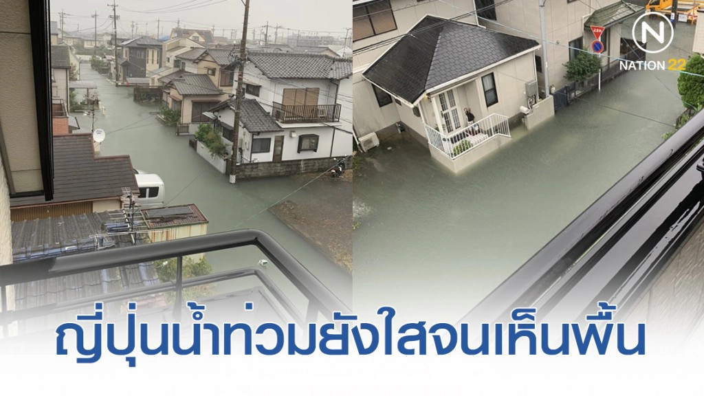 โซเชียลแห่แชร์! ภาพน้ำท่วมใสสะอาดจนเห็นพื้นถนน หลังเจอพายุ "ฮากีบิส"