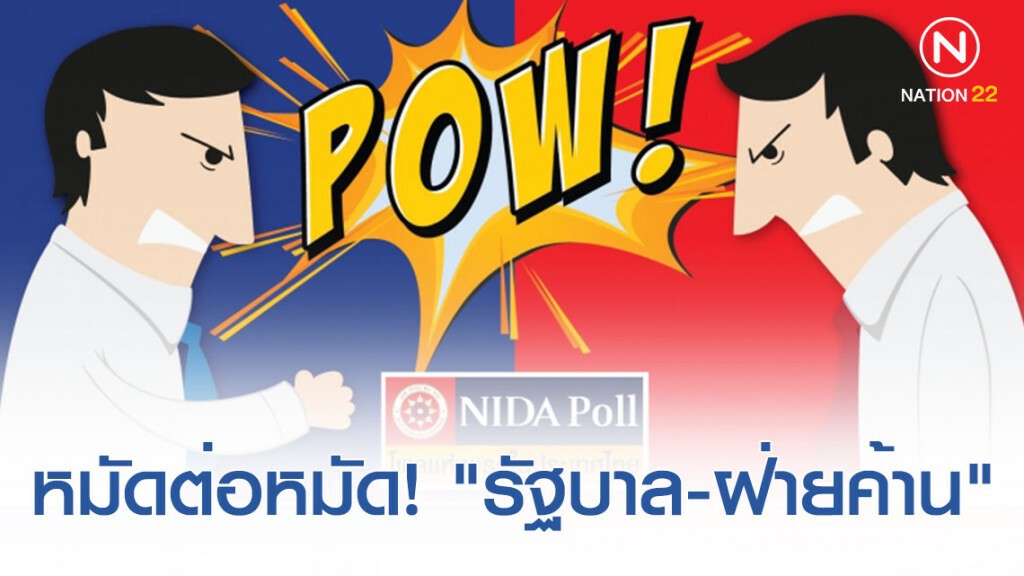 โพล ปชช. แบบหมัดต่อหมัด! การทำงาน "รัฐบาล-ฝ่ายค้าน"