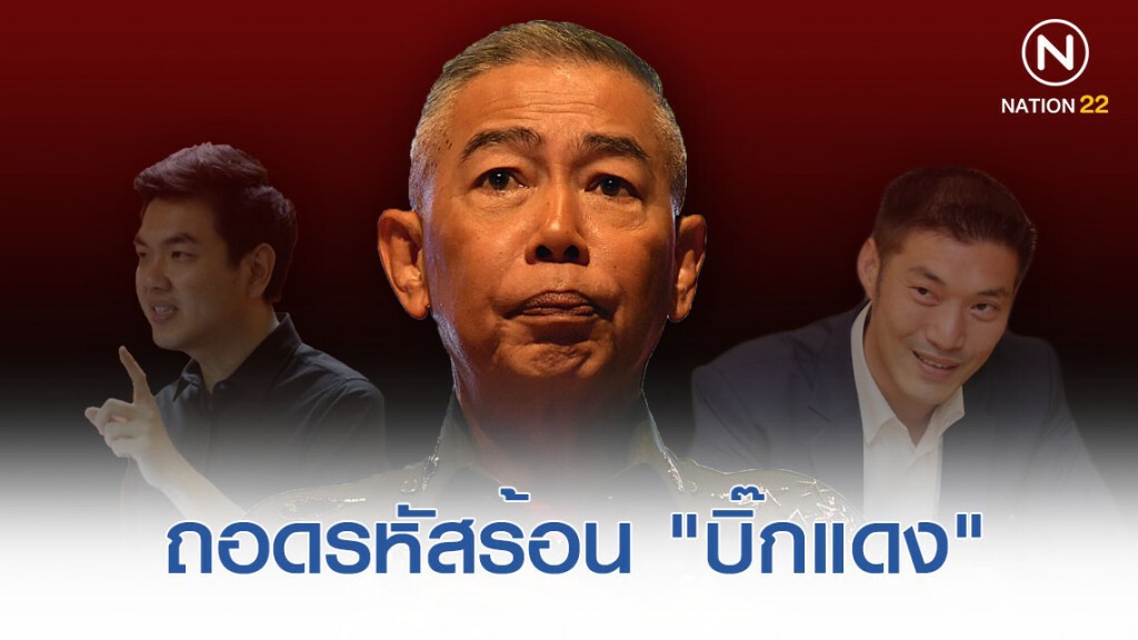 ถอดรหัสร้อน "บิ๊กแดง"