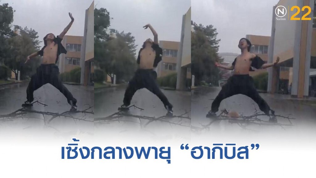 หนุ่มญี่ปุ่นเเดนซ์ท้าพายุ "ฮากิบิส" หนุ่มญี่ปุ่นเเดนซ์ท้าพายุ "ฮากิบิส"