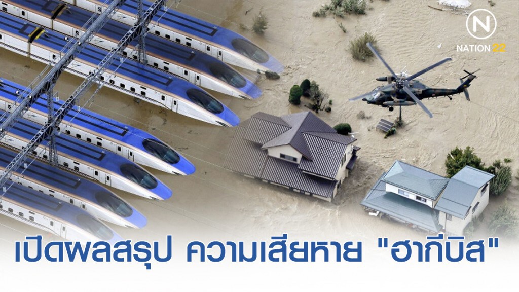 เปิดผลสรุปล่าสุด! ความเสียหาย พายุ "ฮากีบิส"