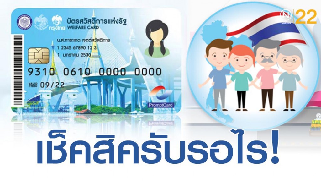 เปิดวันเงินเข้าบัญชี "บัตรสวัสดิการแห่งรัฐ" เปิดวันเงินเข้าบัญชี "บัตรสวัสดิการแห่งรัฐ"