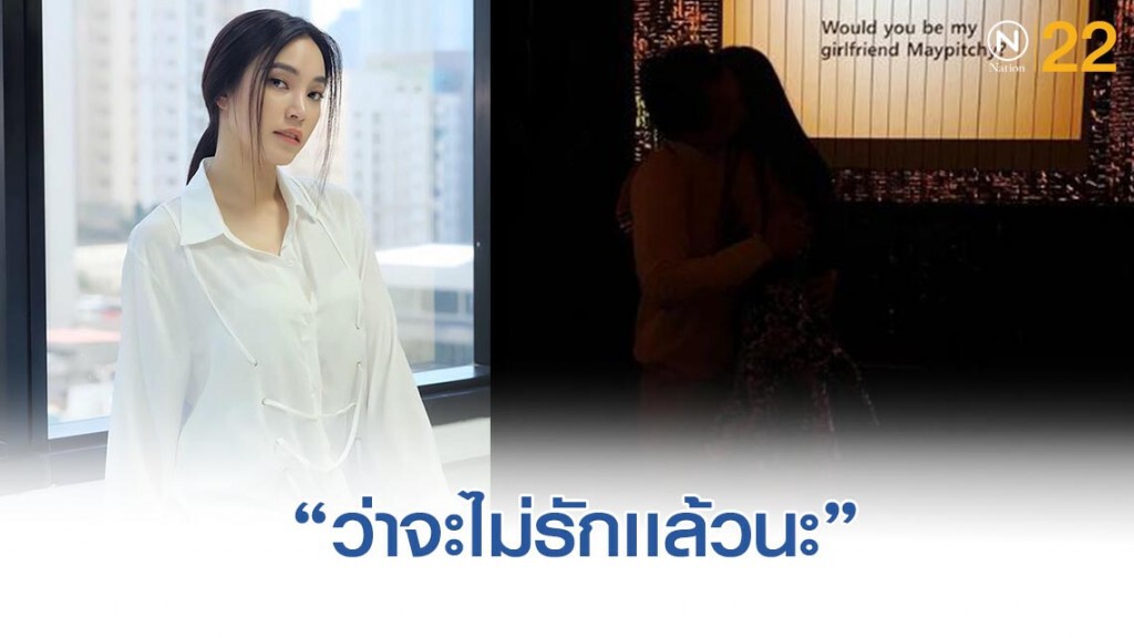'เมย์-พิชญ์นาฏ' ไม่อยากจะเหงาเเล้ว
