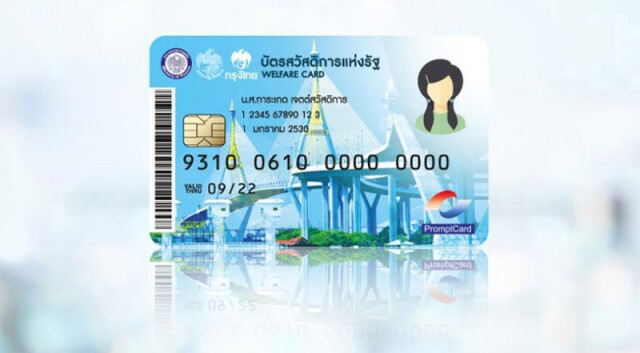 เปิดวันเงินเข้าบัญชี "บัตรสวัสดิการแห่งรัฐ"
