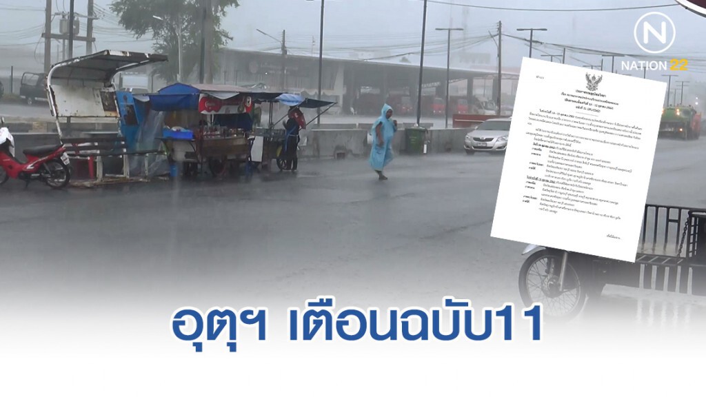 อุตุฯ เตือนฉบับ11สภาพอากาศแปรปรวน 14-15 ต.ค.ฝนตกหนักบางพื้นที่