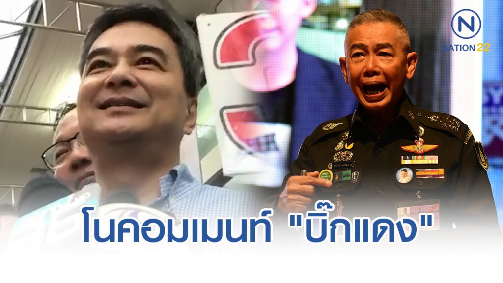 "อภิสิทธิ์" โนคอมเมนท์ "บิ๊กแดง" บรรยายพิเศษ