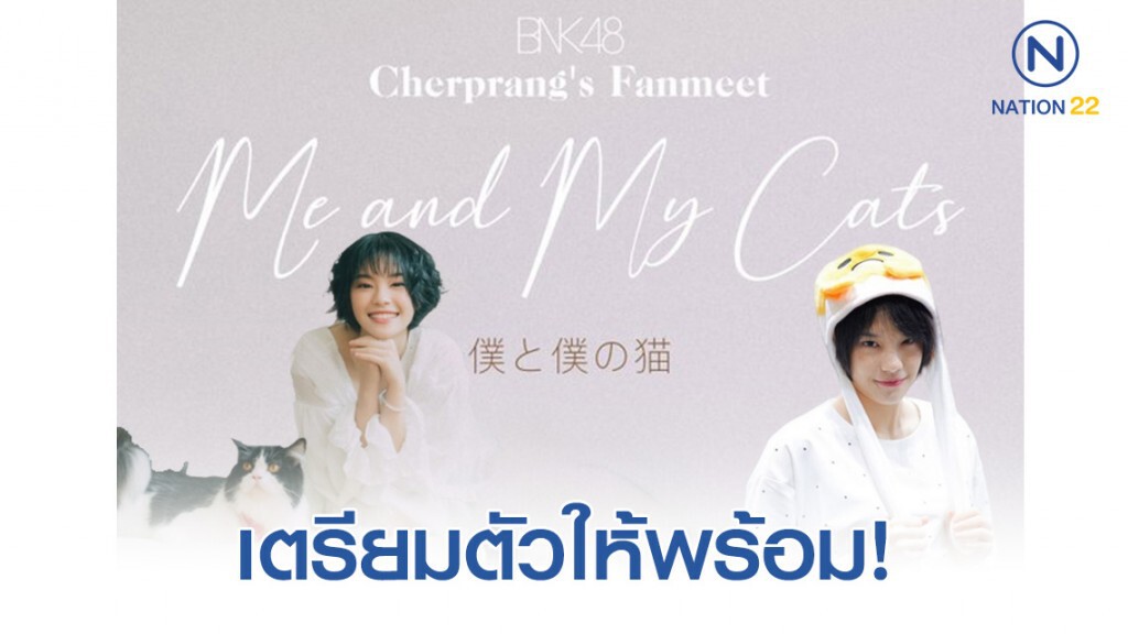 Cherprang’s Fanmeet มาแล้ว!
