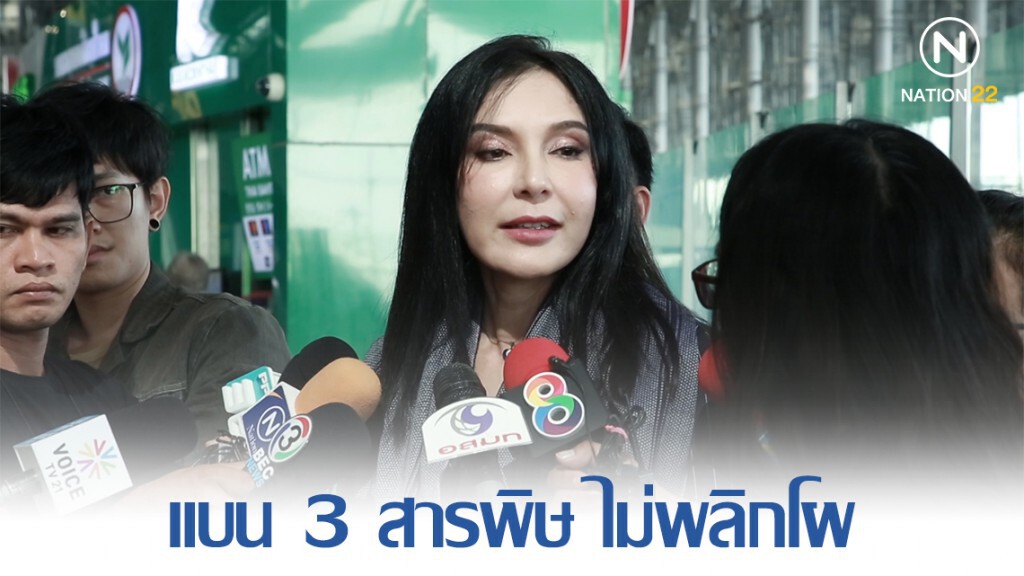 "มนัญญา" มั่นใจ! สั่งแบน 3 สารพิษ ไม่พลิกโผ "มนัญญา" มั่นใจ! สั่งแบน 3 สารพิษ ไม่พลิกโผ