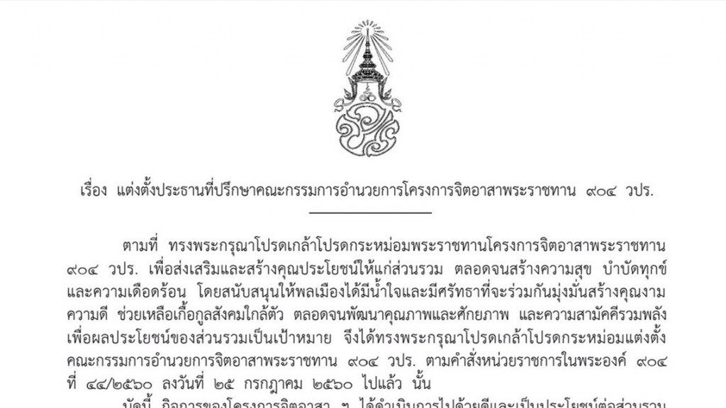 โปรดเกล้าฯ แต่งตั้ง เจ้าคุณพระสินีนาฏฯ เป็นประธานที่ปรึกษาฯ โครงการจิตอาสาพระราชทาน ๙๐๔ วปร.