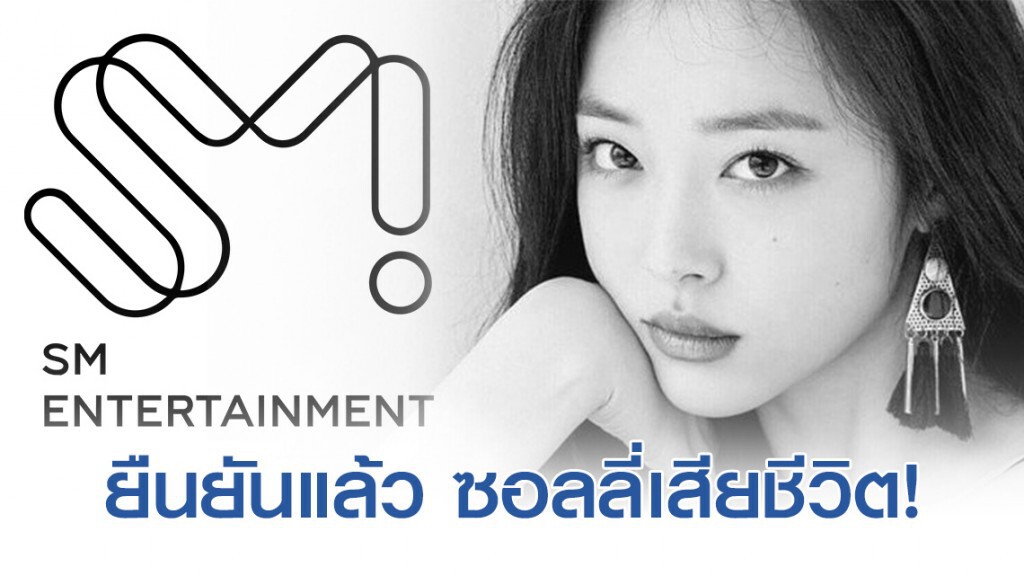 ค่ายเพลง ยืนยันแล้ว ซอลลี่เสียชีวิต!