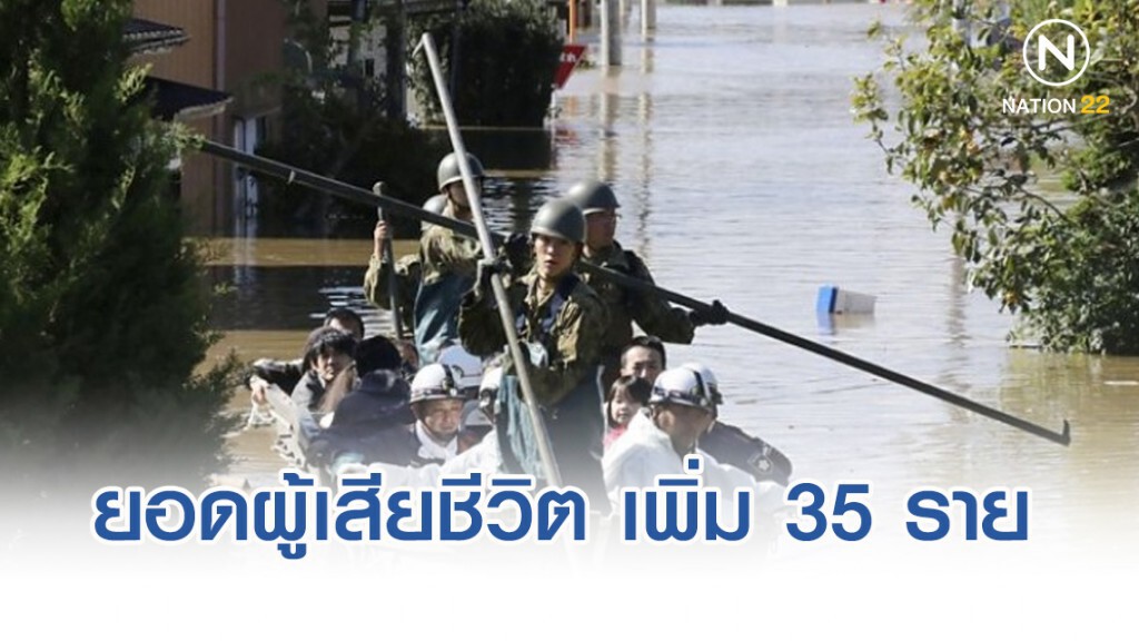 เหยื่อพายุ "ฮากิบิส" เพิ่มเป็น 35 ราย