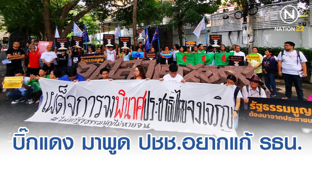"People Go Network" เย้ย "บิ๊กแดง"ออกมาพูด ยิ่งทำให้ประชาชนอยากแก้รัฐธรรมนูญ