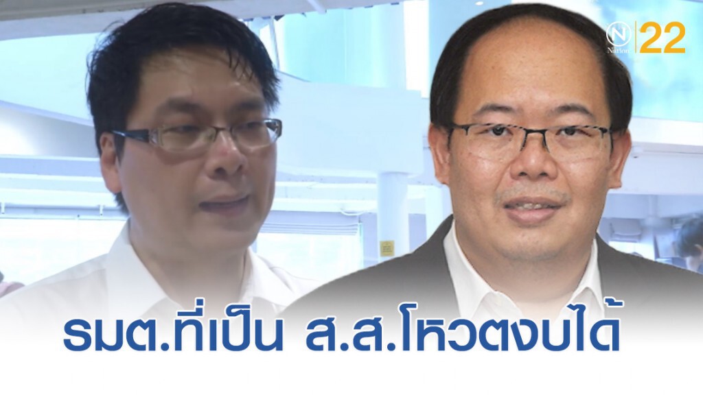 นักวิชาการฟันธง รมต.ที่เป็น ส.ส.โหวตงบได้