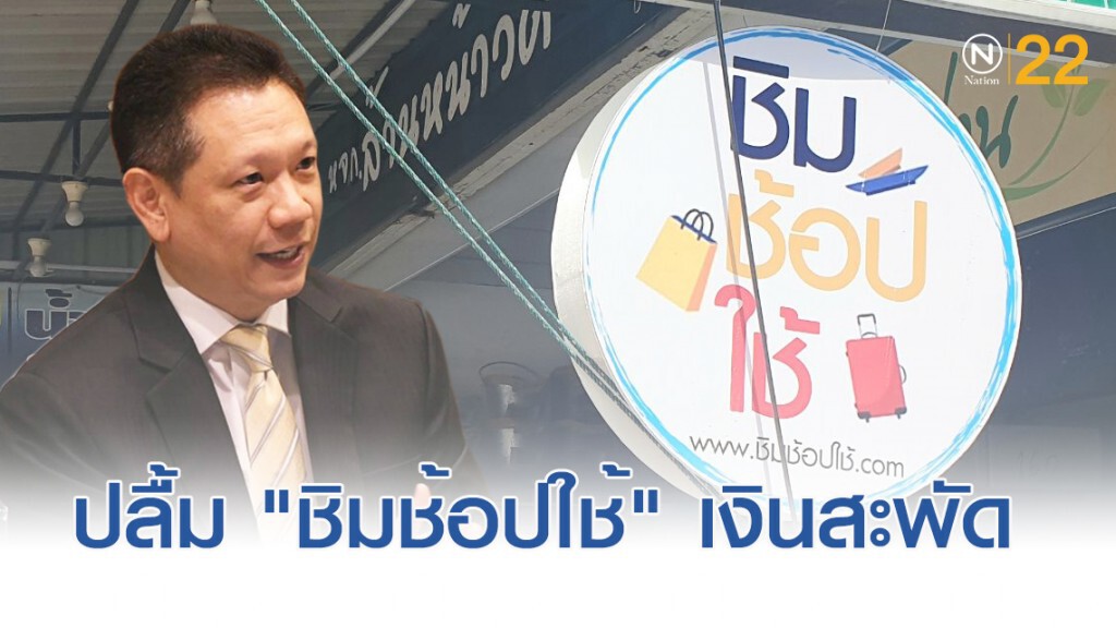 ปลื้ม "ชิมช้อปใช้" เงินสะพัดต่างจังหวัด เตรียมหาข้อมูลเปิดเฟส 2