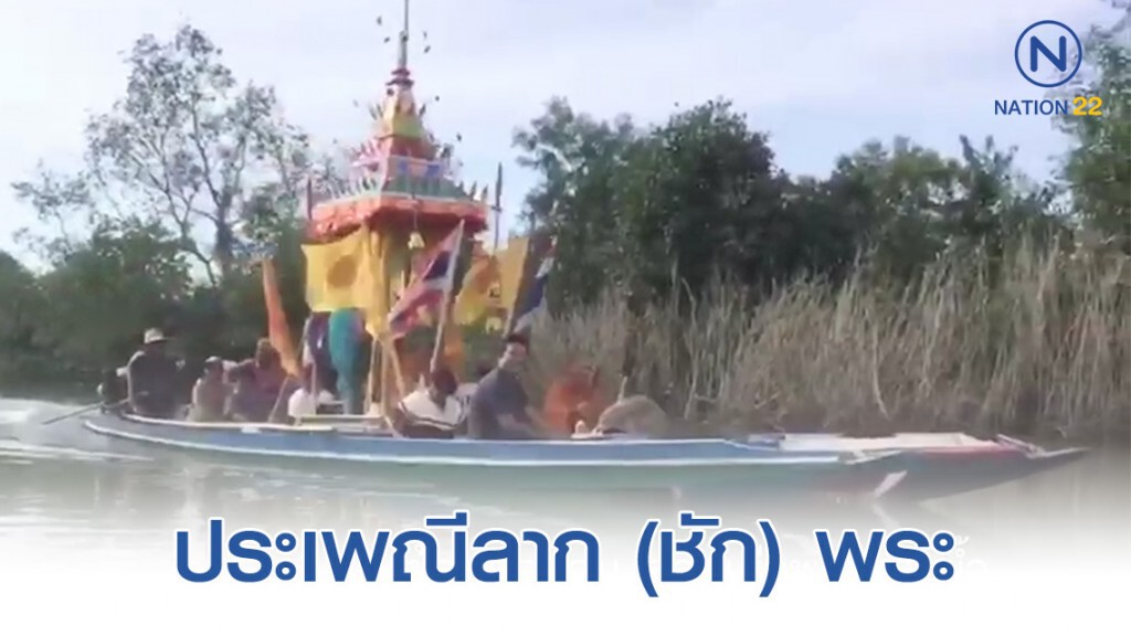 ลากเรือพระทางน้ำ..สืบสานเพลงเรือแหลมโพธิ์ ลากเรือพระทางน้ำ..สืบสานเพลงเรือแหลมโพธิ์