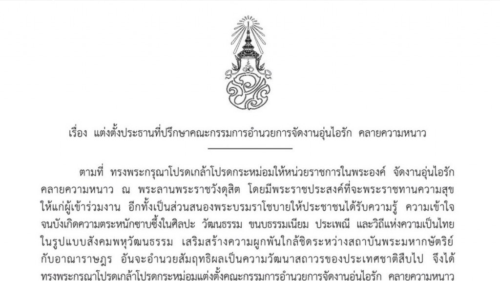 โปรดเกล้าฯ แต่งตั้ง เจ้าคุณพระสินีนาฏฯ เป็นประธานที่ปรึกษาฯ การจัดงานอุ่นไอรัก คลายความหนาว