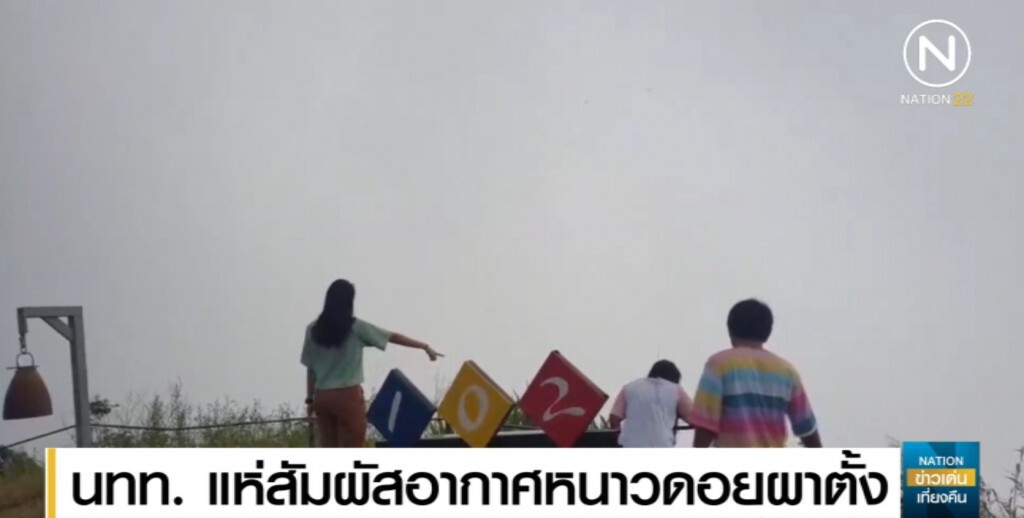 อากาศภาคเหนือเริ่มหนาวแล้ว นทท.แห่ขึ้น "ผาตั้ง" ชมทะเลหมอก
