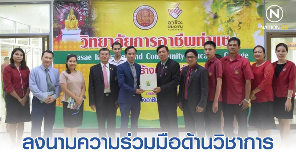 วิทยาลัยการอาชีพท่าแซะเตรียมจับมือพระจอมเกล้าลาดกระบัง