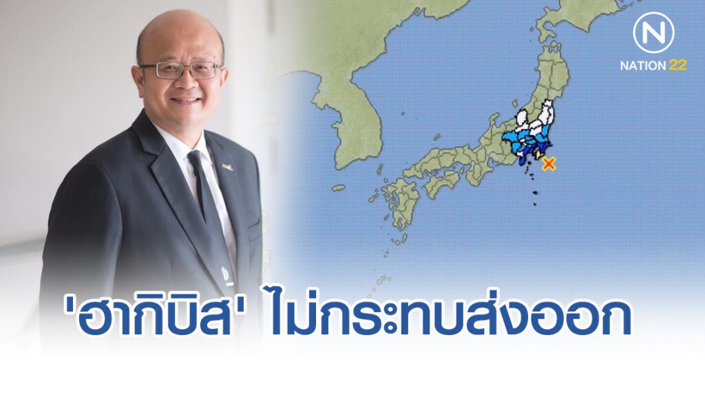 พาณิชย์เผย 'ฮากิบิส' ไม่กระทบส่งออกไทย