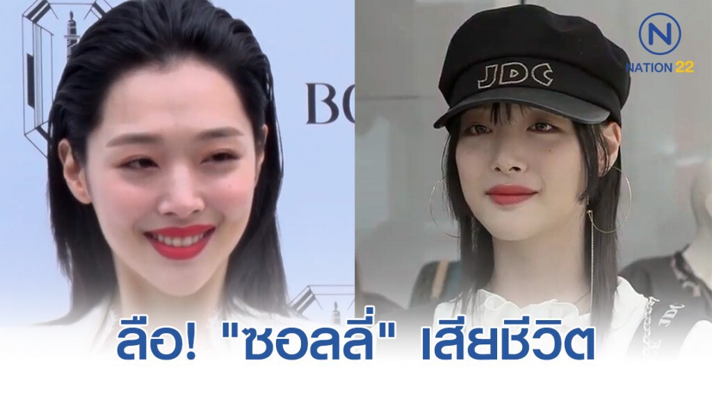 ลือ! "ซอลลี่" วงf(x)  เสียชีวิต