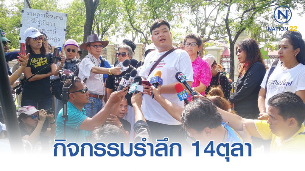 สหภาพนักเรียน นิสิต นักศึกษาแห่งประเทศไทย จัดกิจกรรมรำลึก 14ตุลา