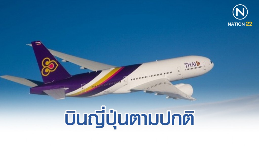 การบินไทยบินญี่ปุ่นตามปกติ-ไม่มีผู้โดยสารตกค้าง การบินไทยบินญี่ปุ่นตามปกติ-ไม่มีผู้โดยสารตกค้าง
