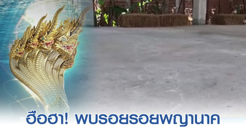 ฮือฮา! พบรอยคล้ายรอยพญานาค ฮือฮา! พบรอยคล้ายรอยพญานาค