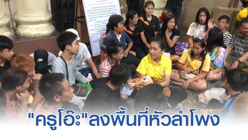 "ครูโอ๊ะ"ลงพื้นที่หัวลำโพงติดตามปัญหาเด็กเร่ร่อนในเมืองหลวง