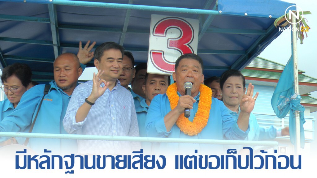 "อภิสิทธิ์" ช่วยหาเสียง มีหลักฐานการขายเสียง แต่ขออุบไว้ก่อน